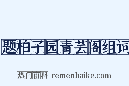 题柏子园青芸阁组词是什么意思的图片